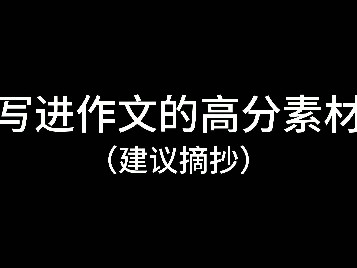 [图]抱朴守拙，行稳致远。——洪应明《菜根谭》