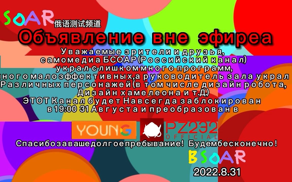 [图]【虚构播出画面/伪.自录】BSOAR俄语频道（БСОАР）停播过程（2022.8.31）