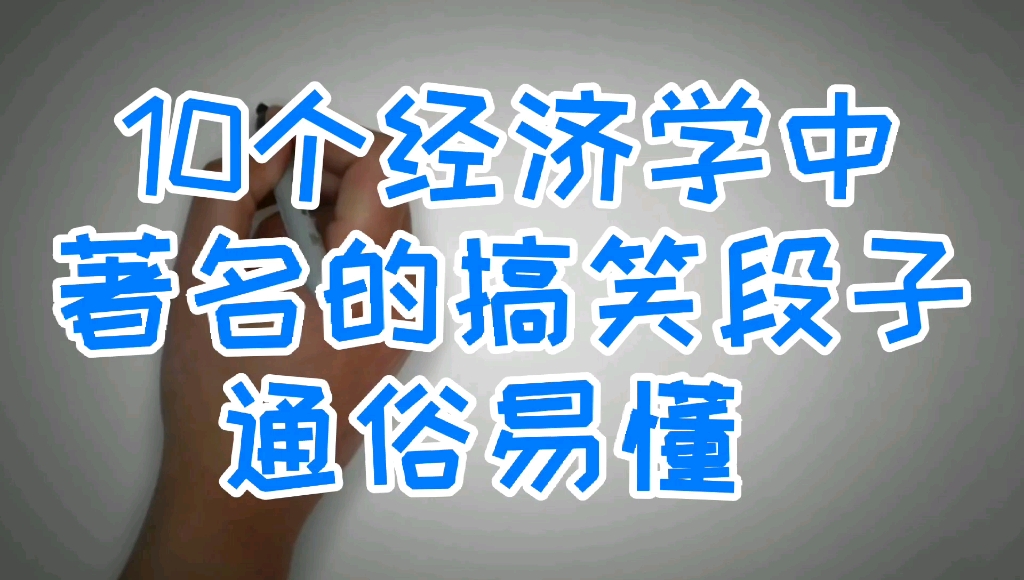 [图]经济学中10个著名搞笑段子 通俗易懂 原来经济学也可以这么幽默的吗