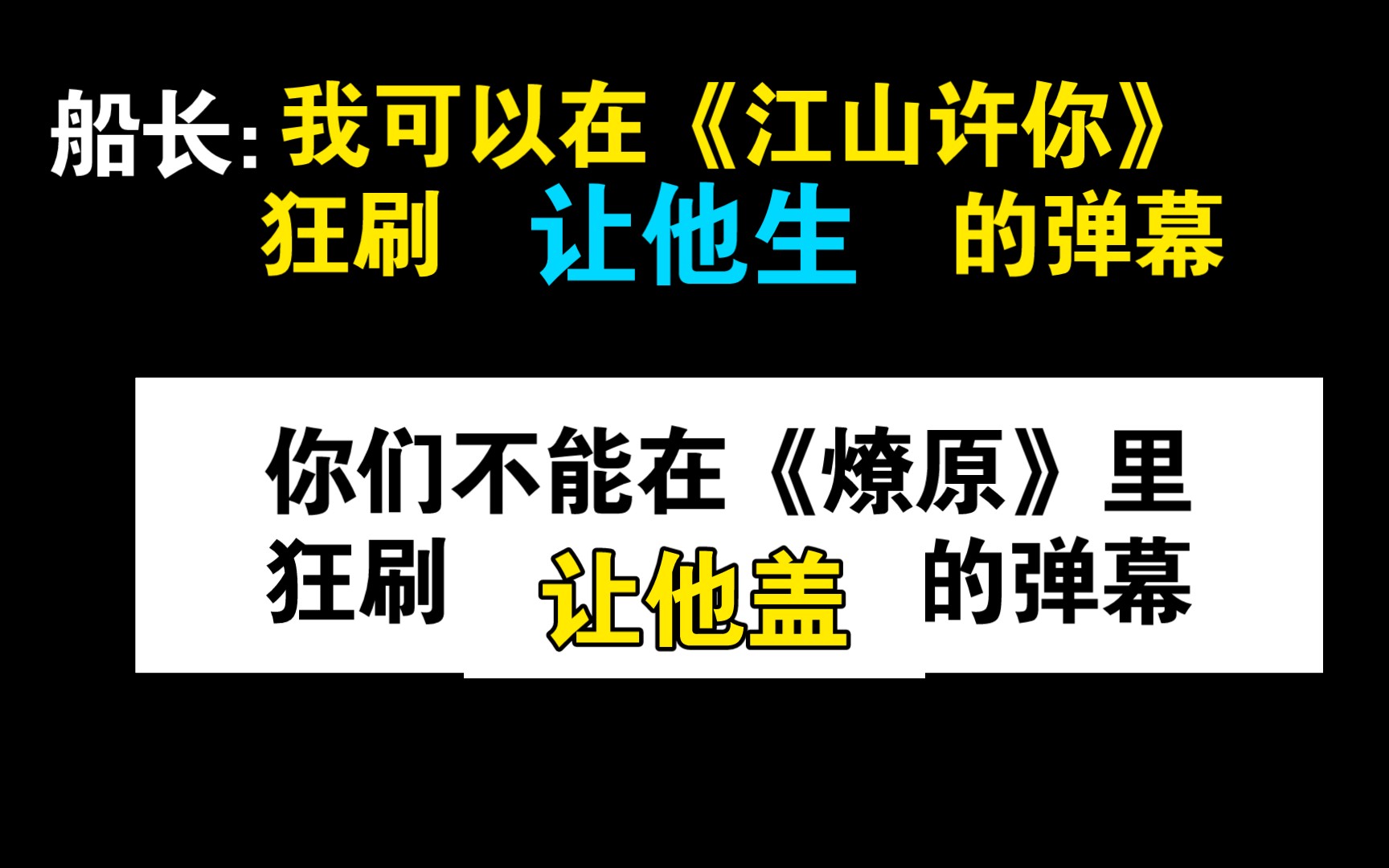 “我可以刷让他生,你们不能刷让他盖”做人不能这么双标呀船长,《江山许你》在前《燎原》在后,天道好轮回呀【赵毅 羊仔】哔哩哔哩bilibili