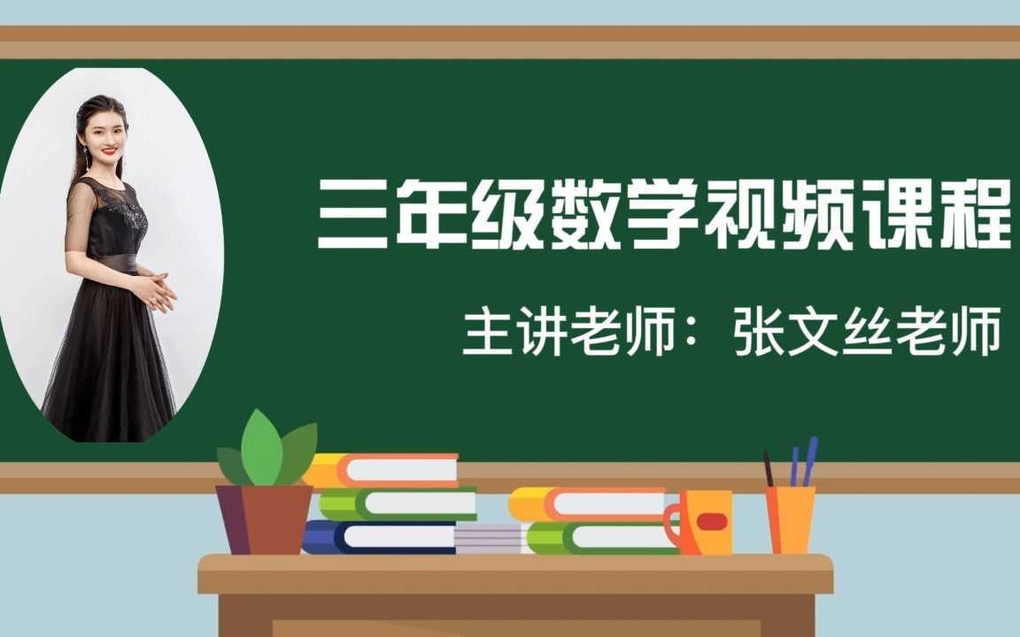 [图]2022求实附小视频网课 数学三年级上册《认识整体的几分之几》