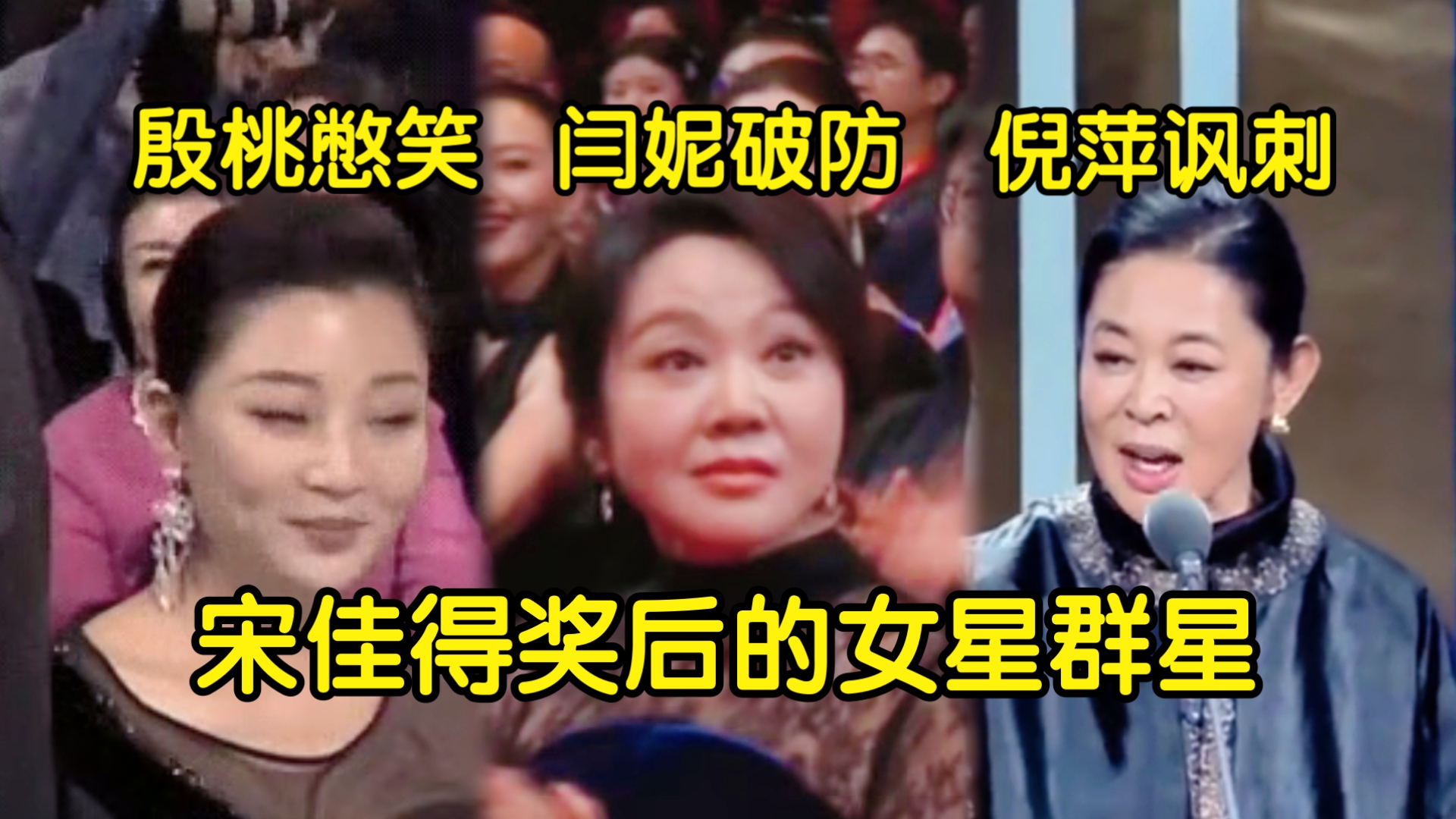闫妮破防、殷桃不屑、倪萍贴脸开大！宋佳“一串三”获飞天奖视后被质疑太水！网友辣评“要不改名叫宋洼吧”哈哈哈哈