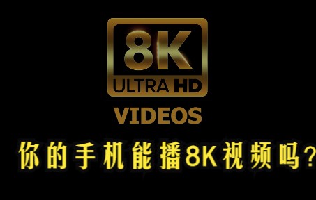 播放8K视频,测一下你的手机卡不卡!小米12su拍摄最大视频仅有4K !哔哩哔哩bilibili