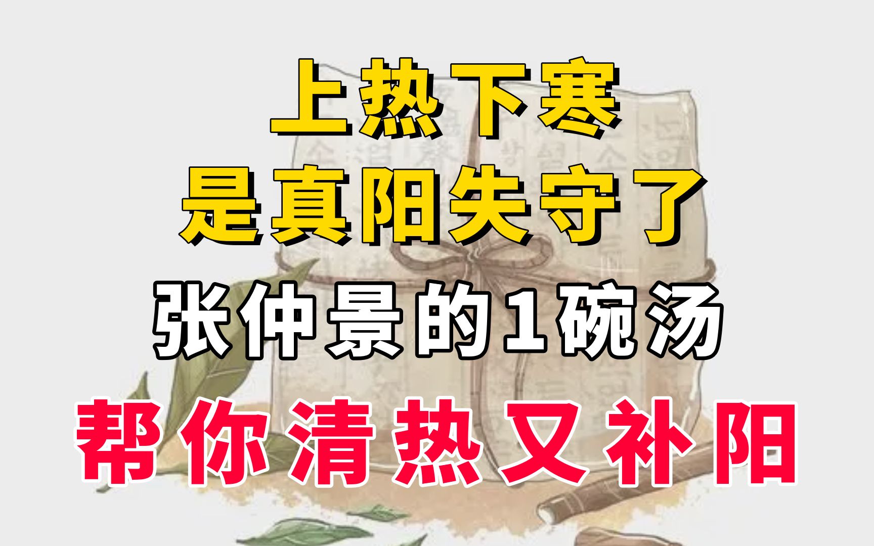 上热下寒是真阳失守了,张仲景的1碗汤帮你清热又补阳!