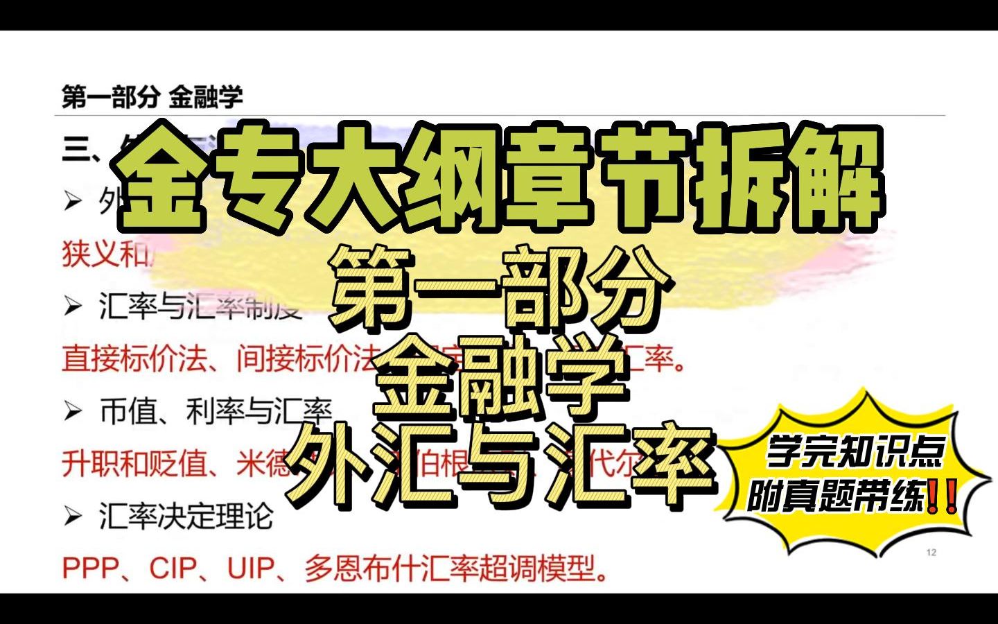 金专大纲章节解析 | 金融学高频考点梳理③外汇与汇率哔哩哔哩bilibili