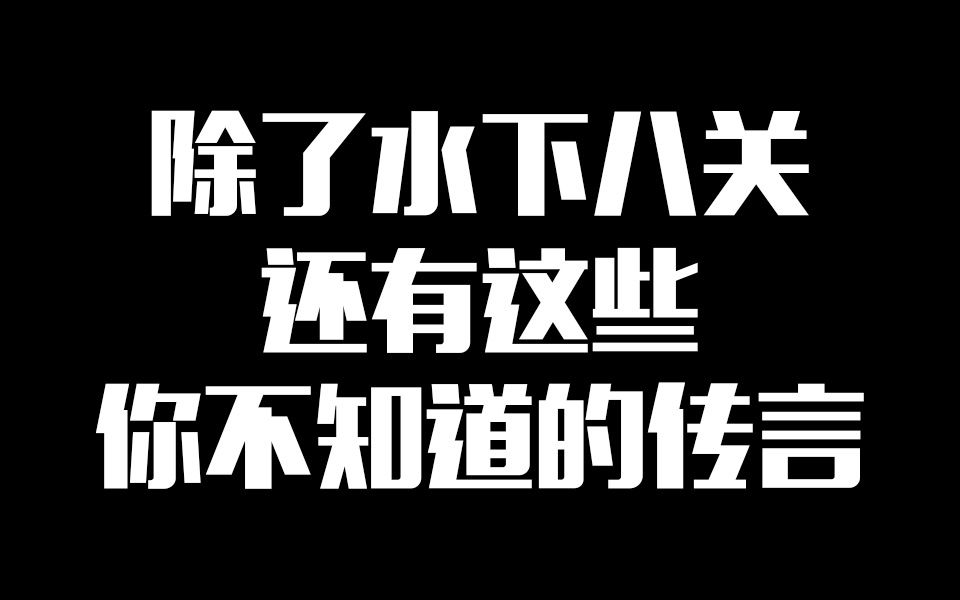 [图]除了魂斗罗水下八关，这些关于FC的谣言你知道吗？【游戏相谈屋03】