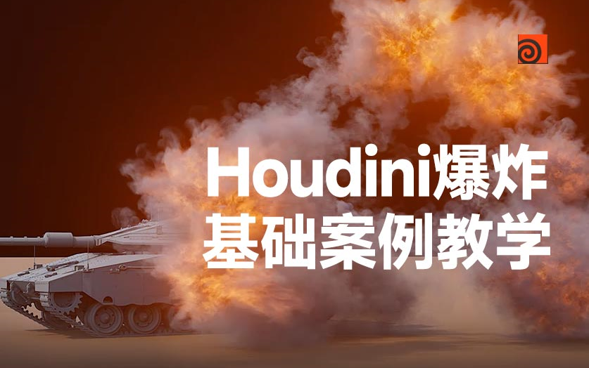 houdini爆炸基础案例教学教程哔哩哔哩bilibili