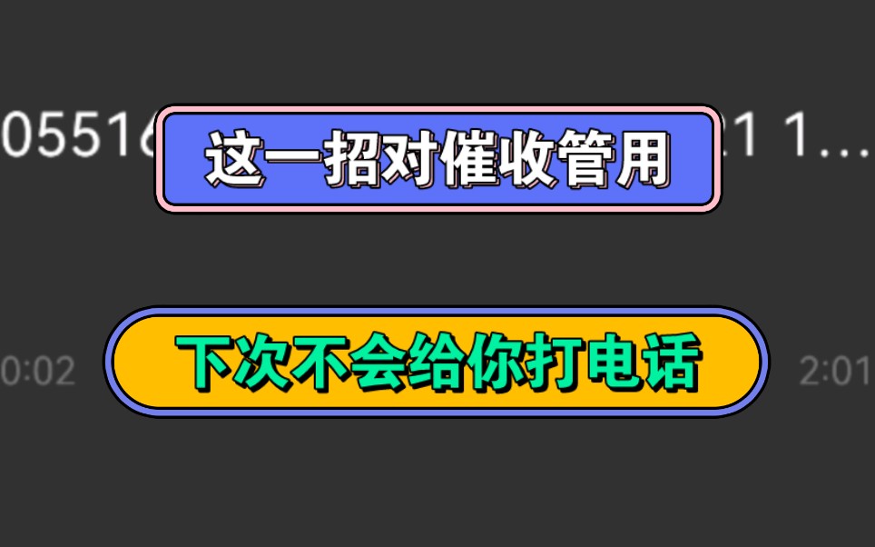 这一招对催收管用,下次不会给你打电话哔哩哔哩bilibili