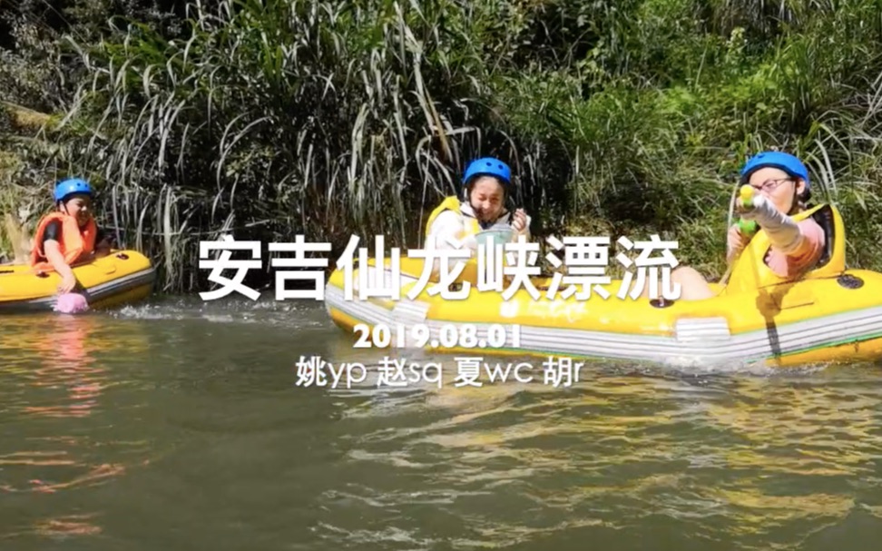 20190801两天一夜安吉自驾游 | 仙龙峡漂流/云上草原 四人土嗨 避暑之旅哔哩哔哩bilibili