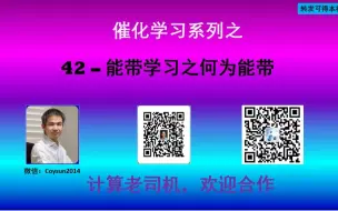 Download Video: 催化42-能带学习之何为能带