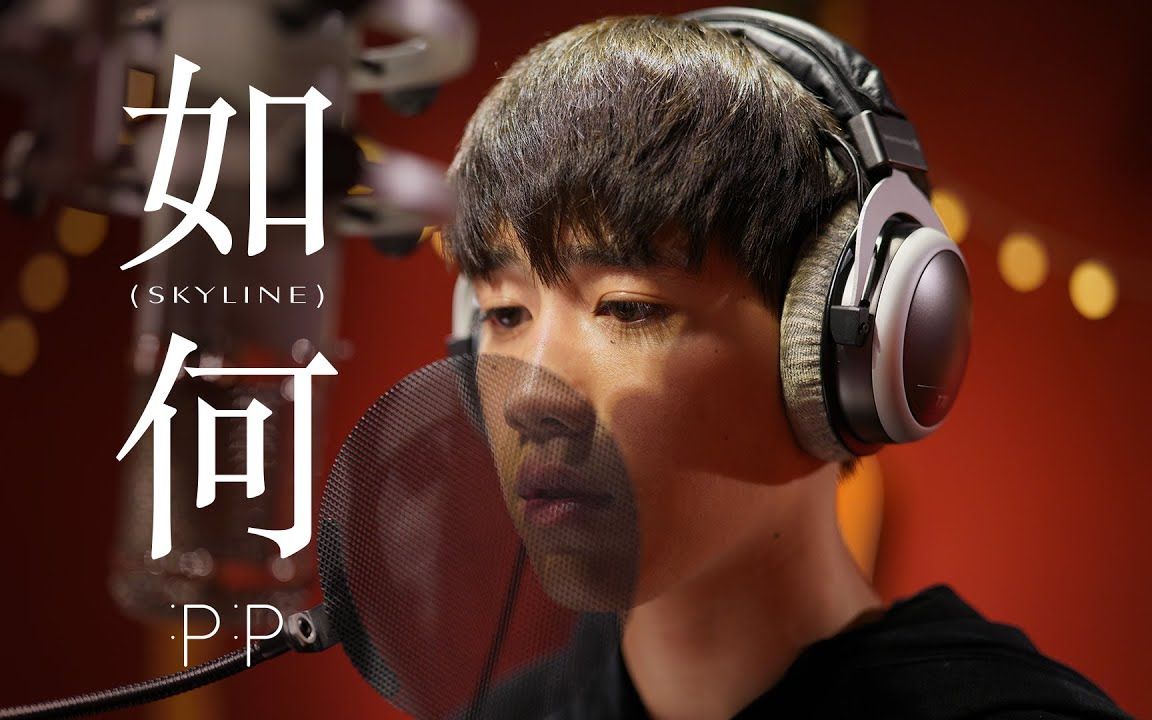 [图]【ppkrit】หรูเหอ 如何 (Skyline) OST.แปลรักฉันด้วยใจเธอ（以你的心诠释我的爱） – PP [Official MV]