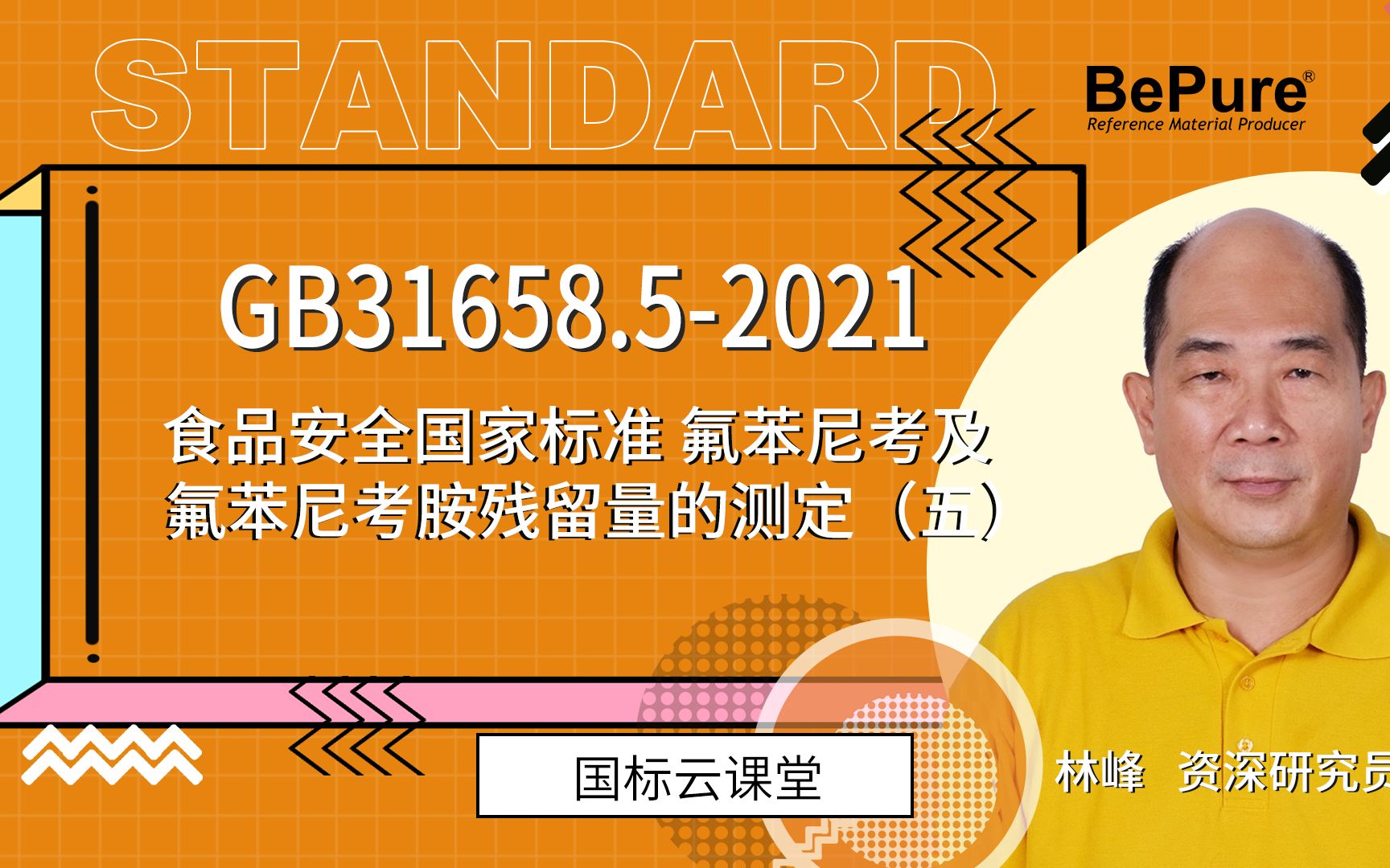 【标准物质】GB31658.52021动物性食品中氟苯尼考及氟苯尼考胺残留量的测定(五)哔哩哔哩bilibili