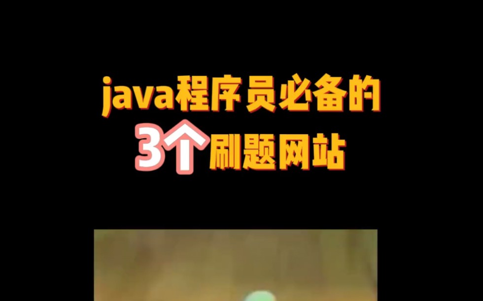 java程序员必备的3个刷题网站哔哩哔哩bilibili