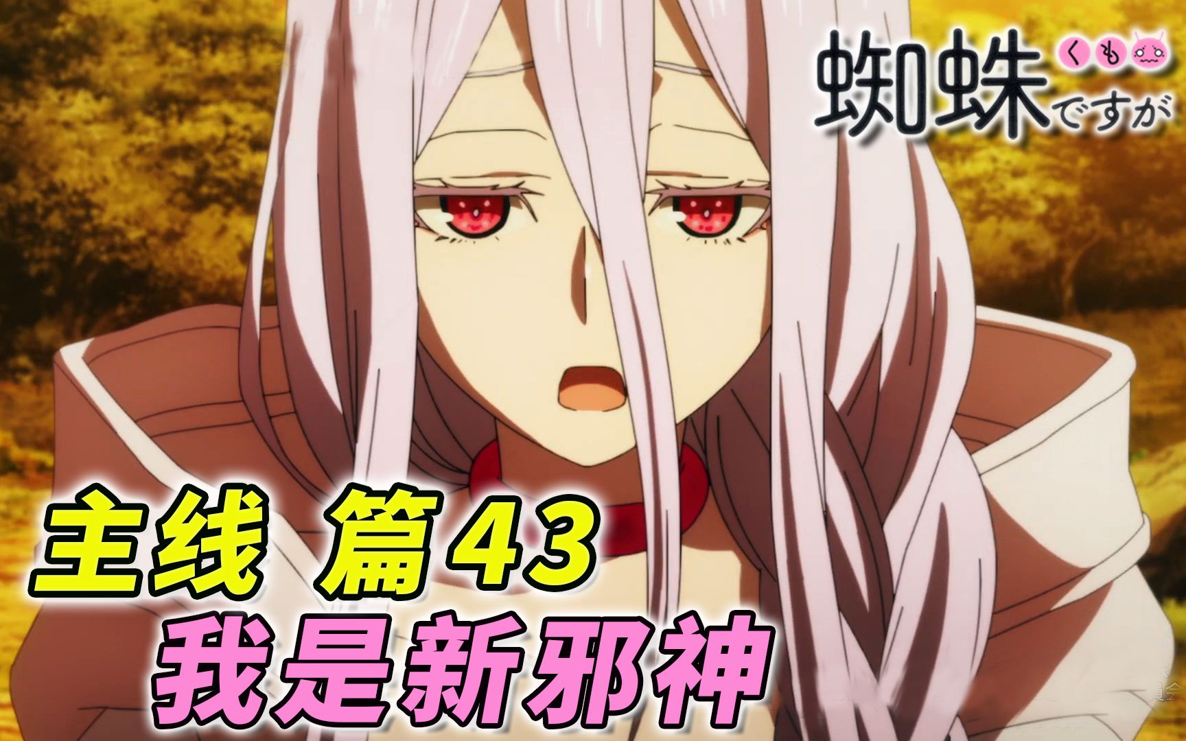 魔王深入地底 小白成为新邪神 [转生成蜘蛛又怎样 主线篇43]