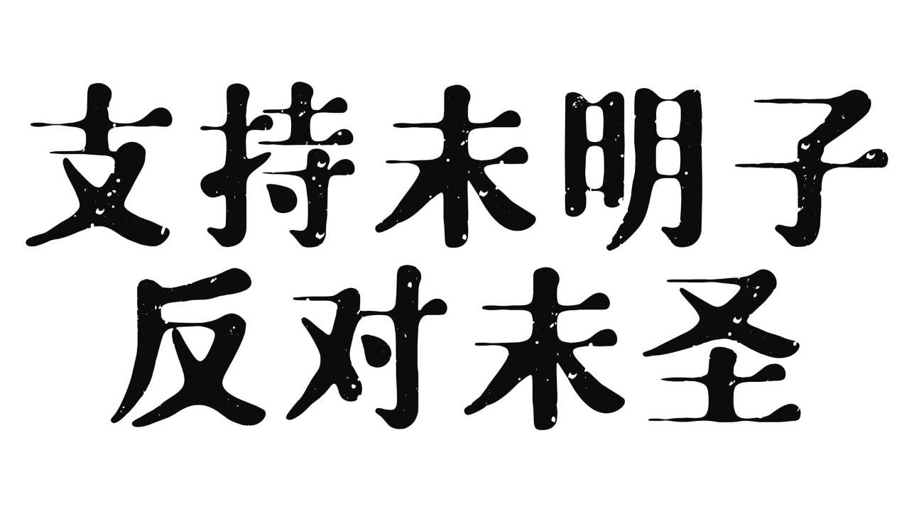 八卦一下德国哲学学术圈 /支持未明子,反对未圣/那些跑过来说“未圣”这个词的,以为这样能顺带嘲讽打击我们吗?“未圣”是你们的,对你的“未圣”发...