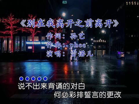 [图]#别在我离开之前离开 #老歌回顾 #音乐分享 #每日音乐更新