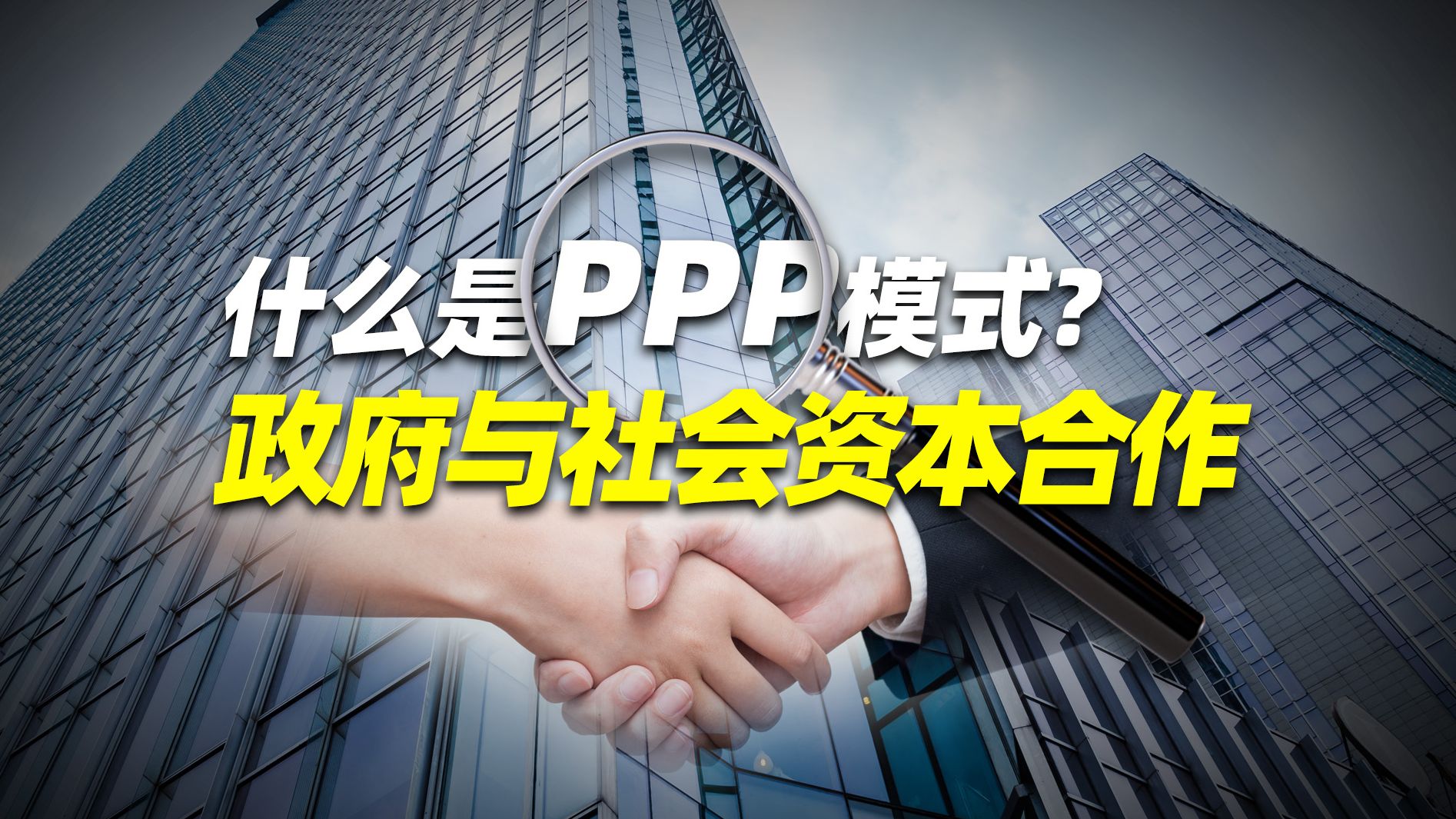 政府与社会资本合作模式! BT, BOT, PPP是什么?哔哩哔哩bilibili