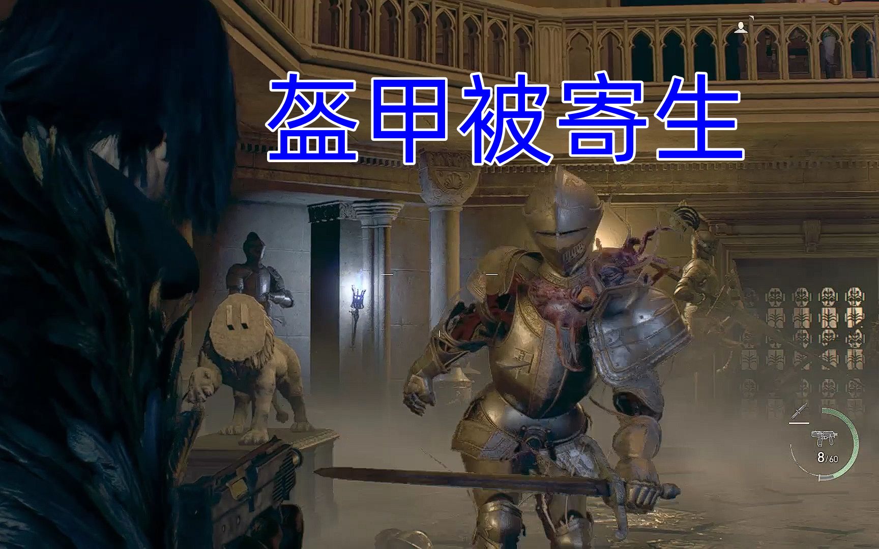 寄生虫寄生骑士盔甲,这也不是血肉之躯怎么也能?生化危机4重制版