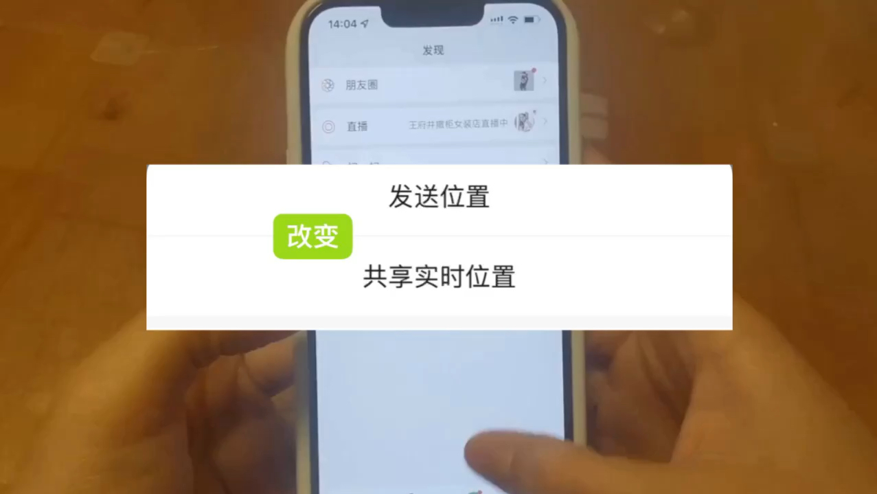 微信共享实时位置支持改变本人共享的位置吗哔哩哔哩bilibili