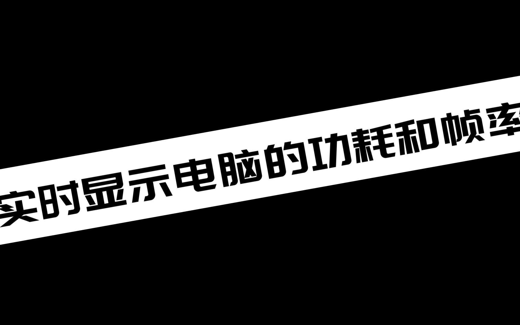 实时显示电脑的功耗和帧率哔哩哔哩bilibili