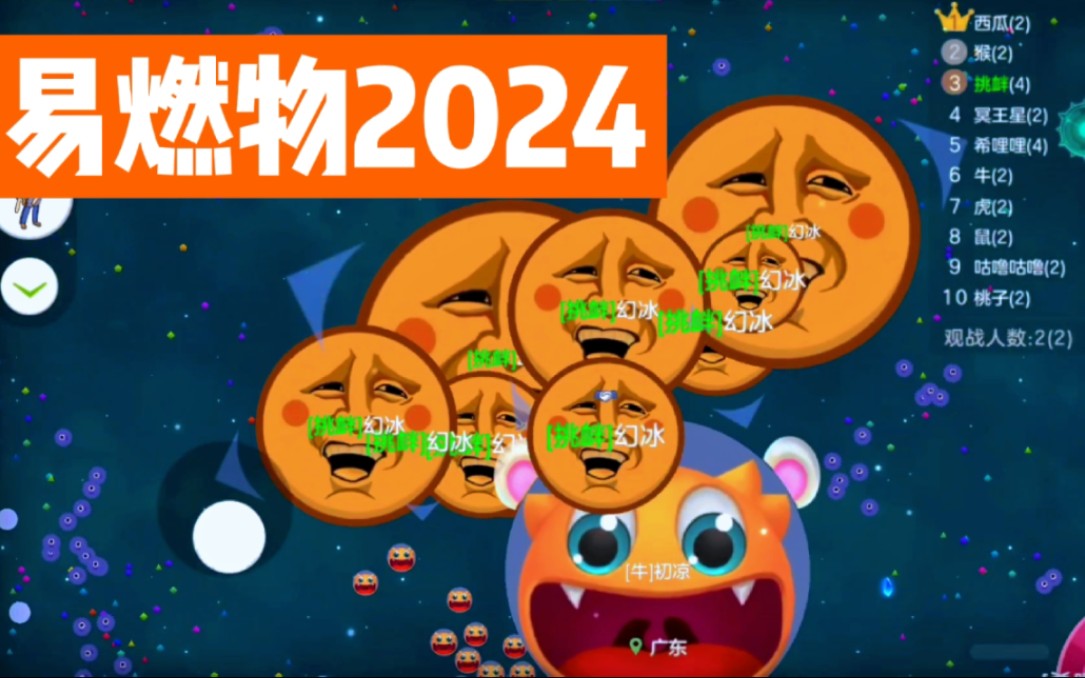 【幻然冰释】易燃物2024手机游戏热门视频