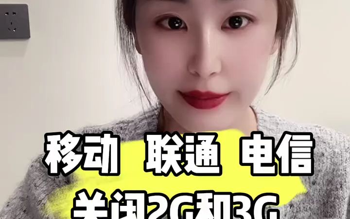 移动联通电信,关闭2g和3g网络哔哩哔哩bilibili