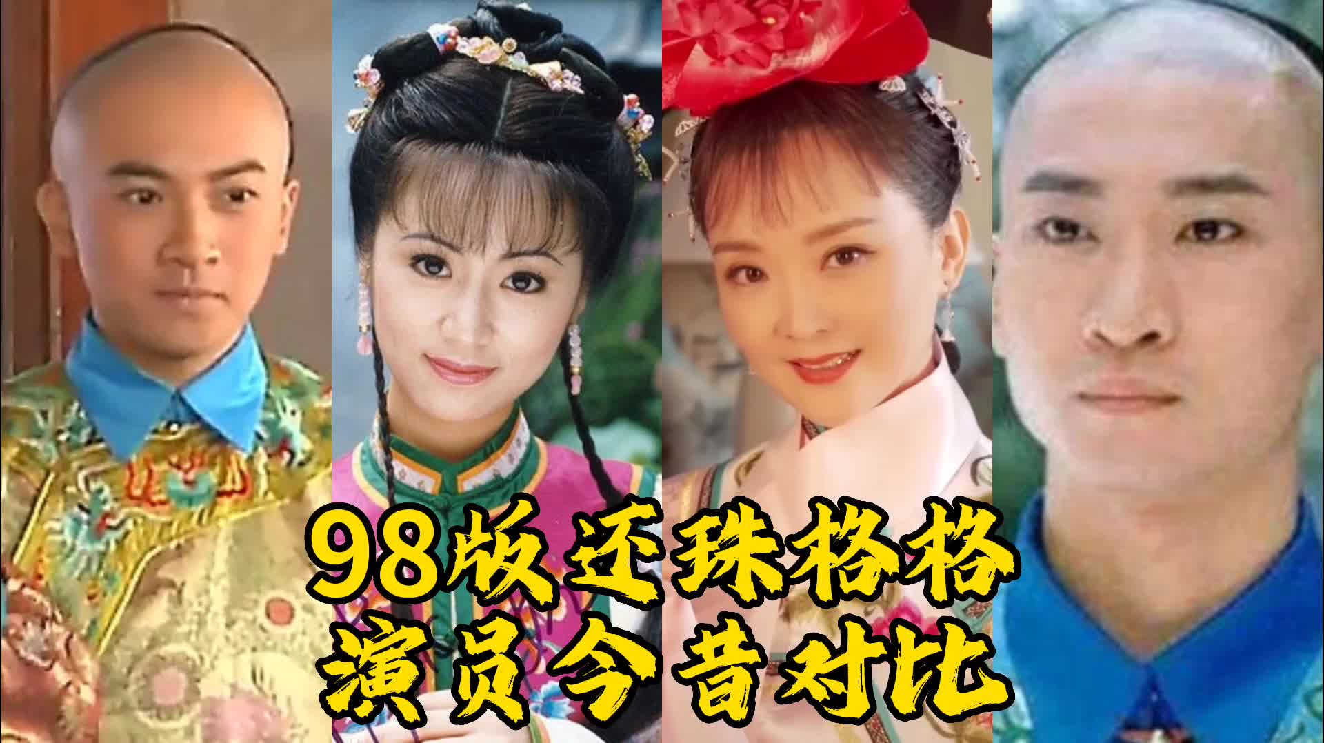 98版还珠格格演员今昔对比,一代人的回忆,你更喜欢谁呢