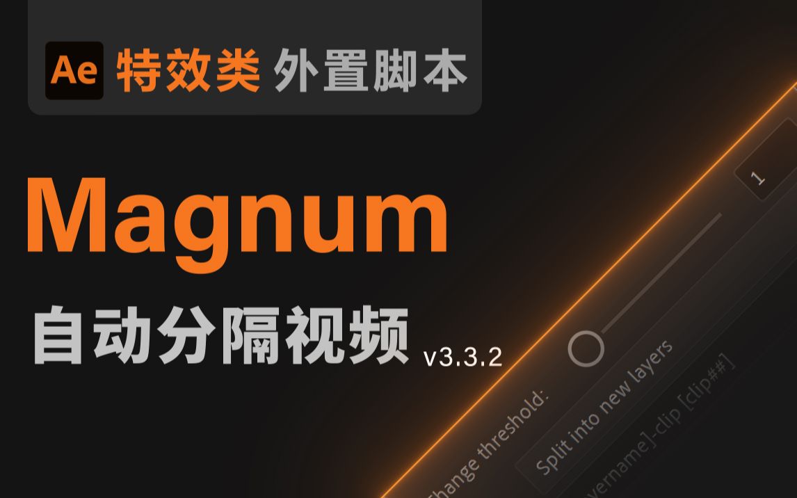 【Ae脚本】Magnum 自动分隔视频【剪辑分段拉片切点视频素材 可以叫我董老师出品教程教学 特效类脚本 】哔哩哔哩bilibili