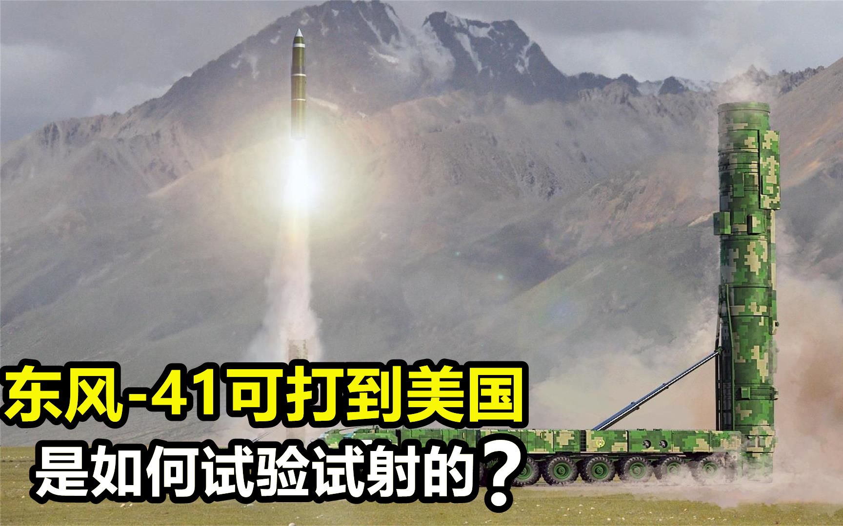 东风41洲际导弹,可直达美国本土,是如何试验射程的呢?哔哩哔哩bilibili