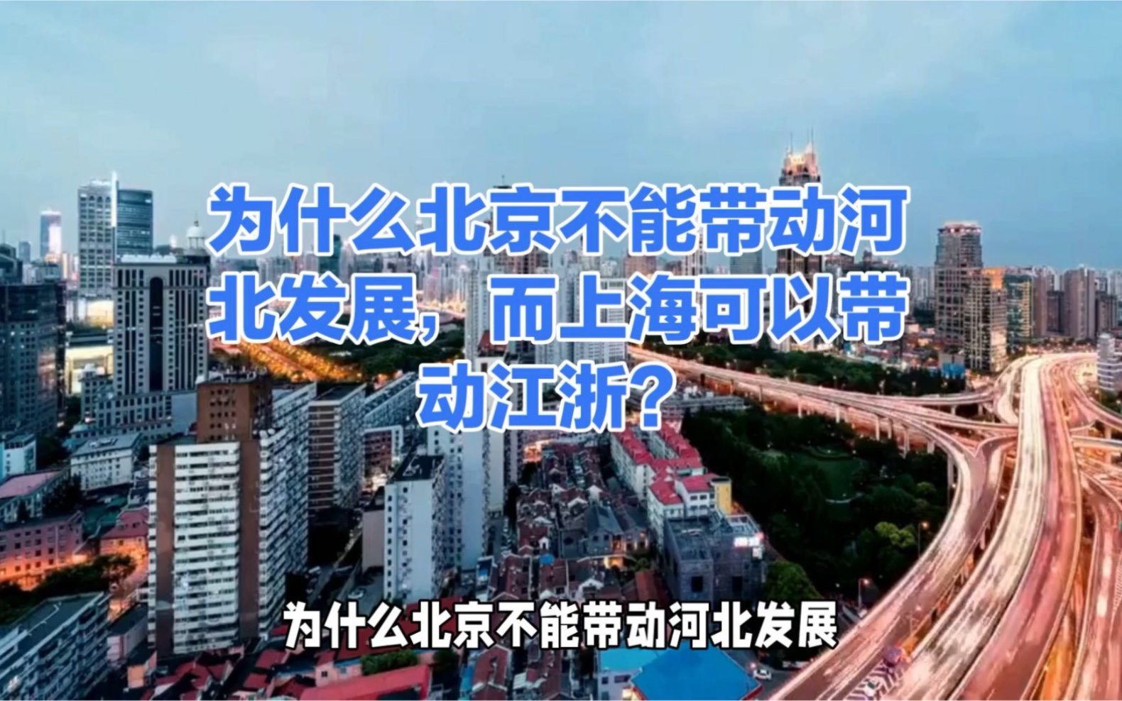 为什么北京不能带动河北发展,而上海可以带动江浙?哔哩哔哩bilibili