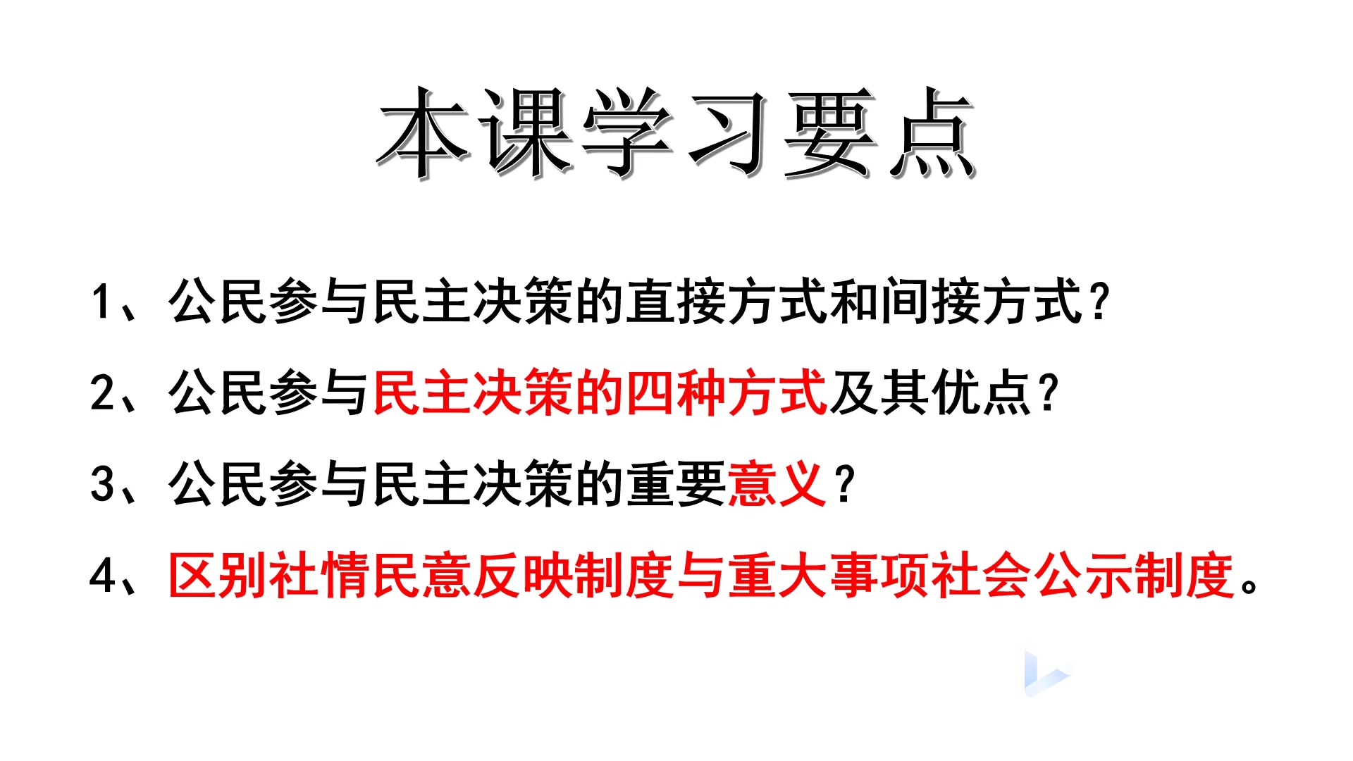 【大庆一中2019级高一年级视频课】(3月6日政治ⷥ‘覈泽)2.2民主决策哔哩哔哩bilibili