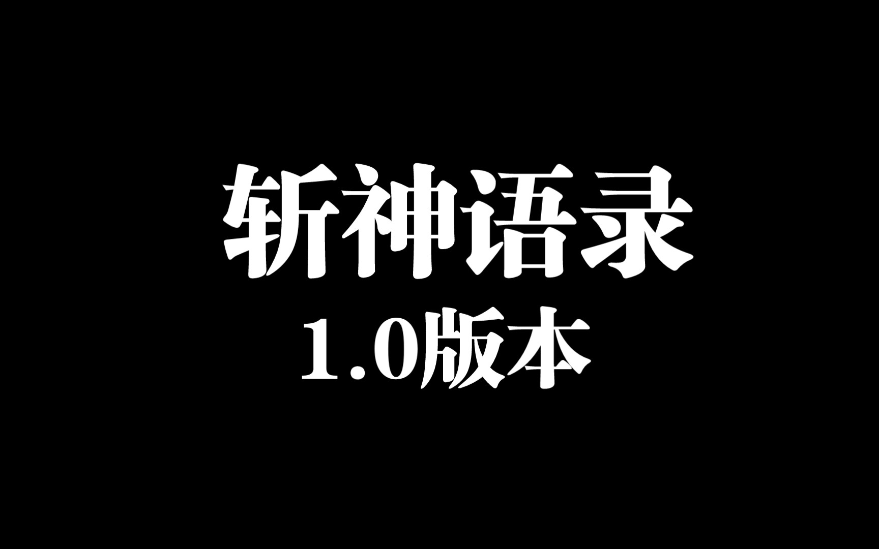 [图]斩神语录1.“若黯夜终临，吾必立于万万人前，横刀向渊，血染苍穹。”——守夜人赵空城