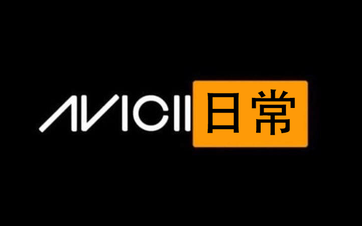 Avicii的那些激情小视频~哔哩哔哩bilibili