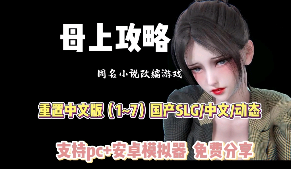 [图]国产SLG神作！【母上攻略】最新版本！支持动态CG+手机+PC双端，一键懒人安装，免费分享！