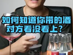 Download Video: 如何知道你带的酒对方看没看上？