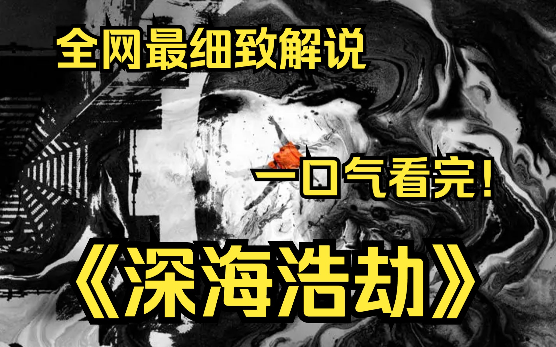 [图]一口气看完4k画质《深海浩劫》讲述了石油钻井平台上的工作人员在特大事故中的生死经历的故事。