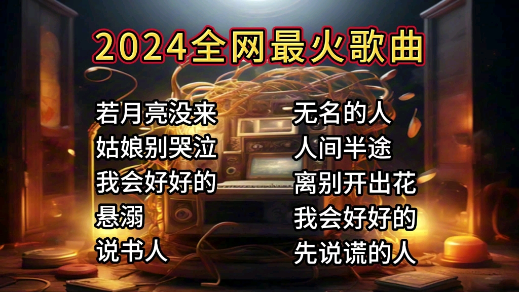 [图]精选2024最火神曲，太好听了