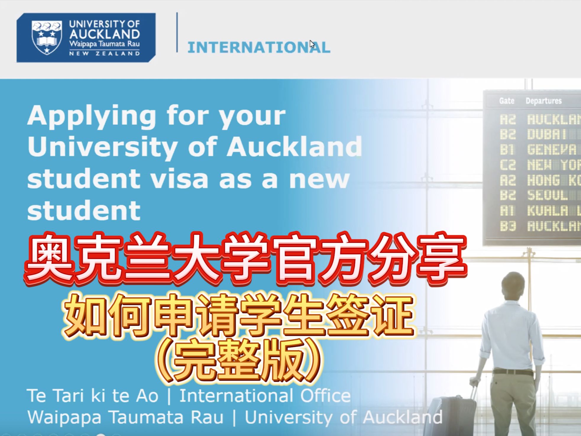 如何申请新西兰学生签证(奥大官方分享完整版)【干货分享】