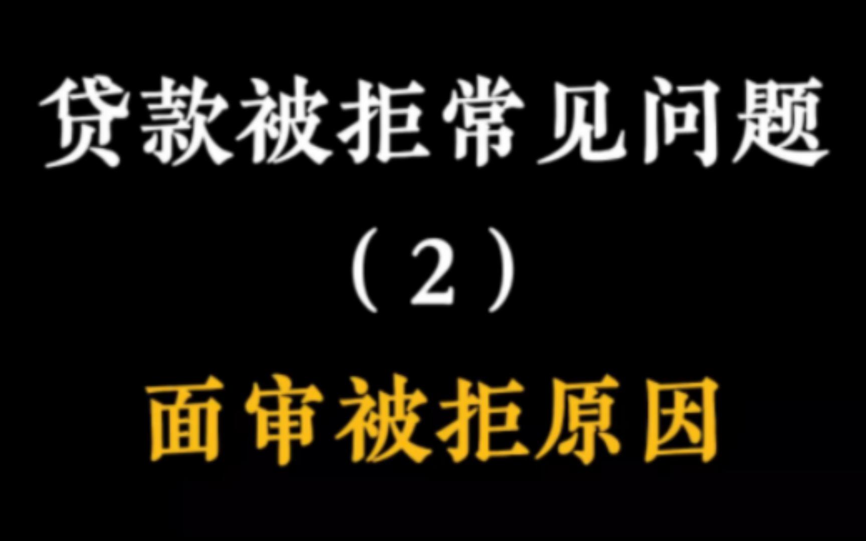 银行贷款被拒常见问题之2,面审被拒,面审的目的是拒绝掉高风险的客户,不是拒绝所有有风险的客户,所以稳住不要慌哔哩哔哩bilibili