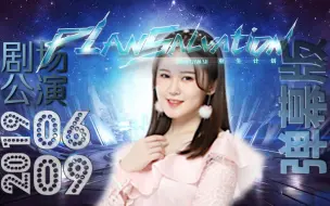 Download Video: 【SNH48 TeamSII】20190609 重生计划温晶婕生日总决选拉票公演-弹幕版