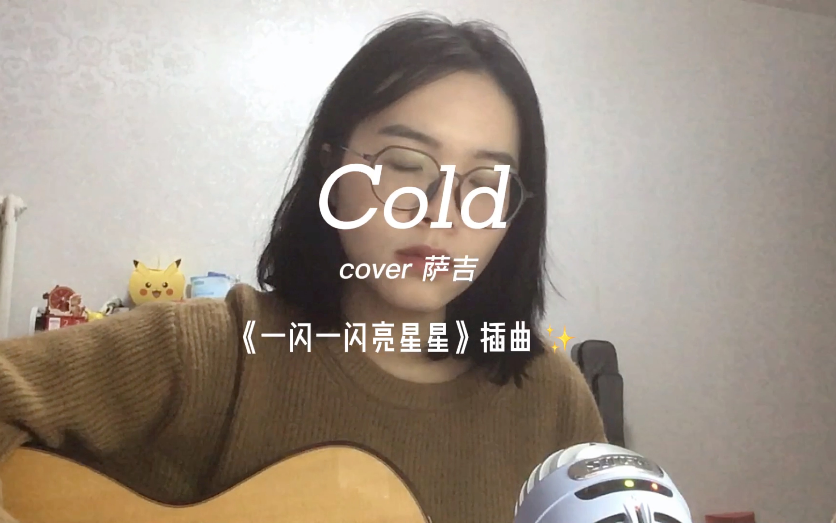 [图]『吉他翻唱』Cold - 萨吉 （《一闪一闪亮星星》插曲）