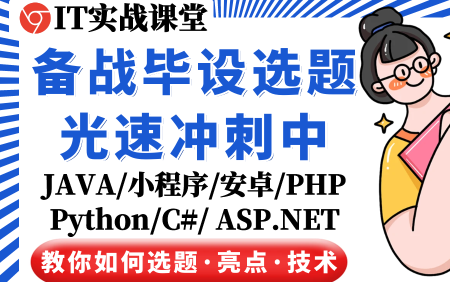 【手把手带你完成计算机毕设】2024届计算机毕设如何选题选题推荐开题指导,一次讲完计算机毕设开题怎么写毕业设计项目源码IT实战课堂哔哩哔哩...