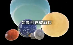 如果月球被其他行星取代了会怎样呢？