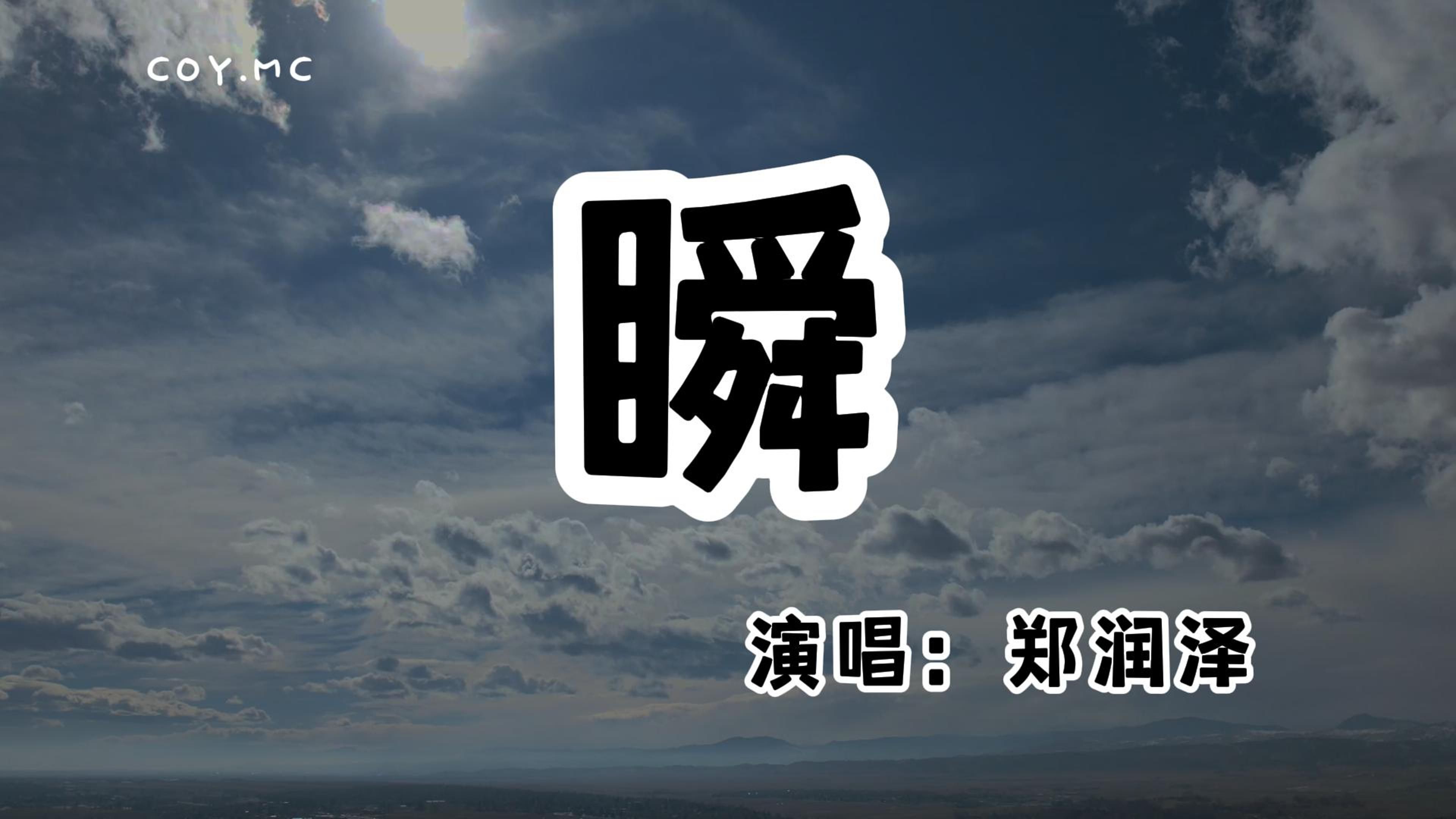 郑润泽 - 瞬『我的无力成为了我的败笔』(动态歌词/Lyrics Video/无损音质/4k)-COYMusicChannel ...