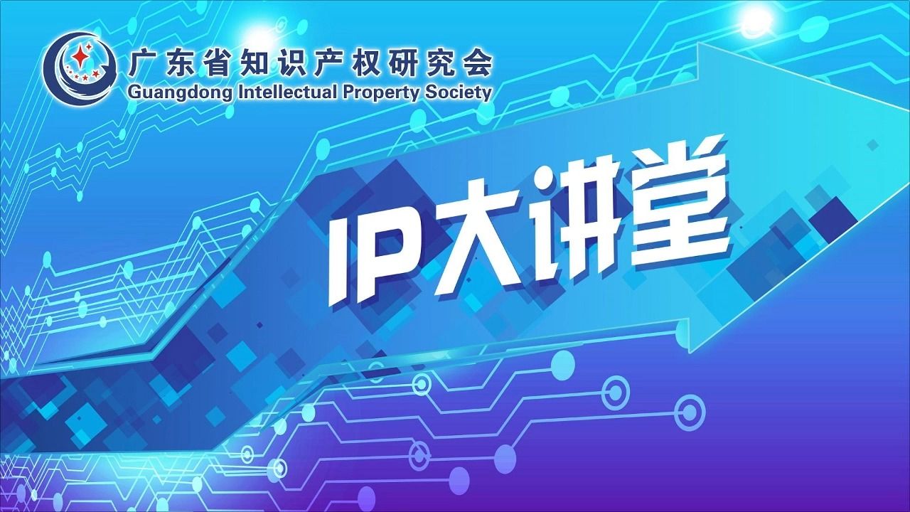 【IP大讲堂第227期】企业知识产权信息利用(下)哔哩哔哩bilibili