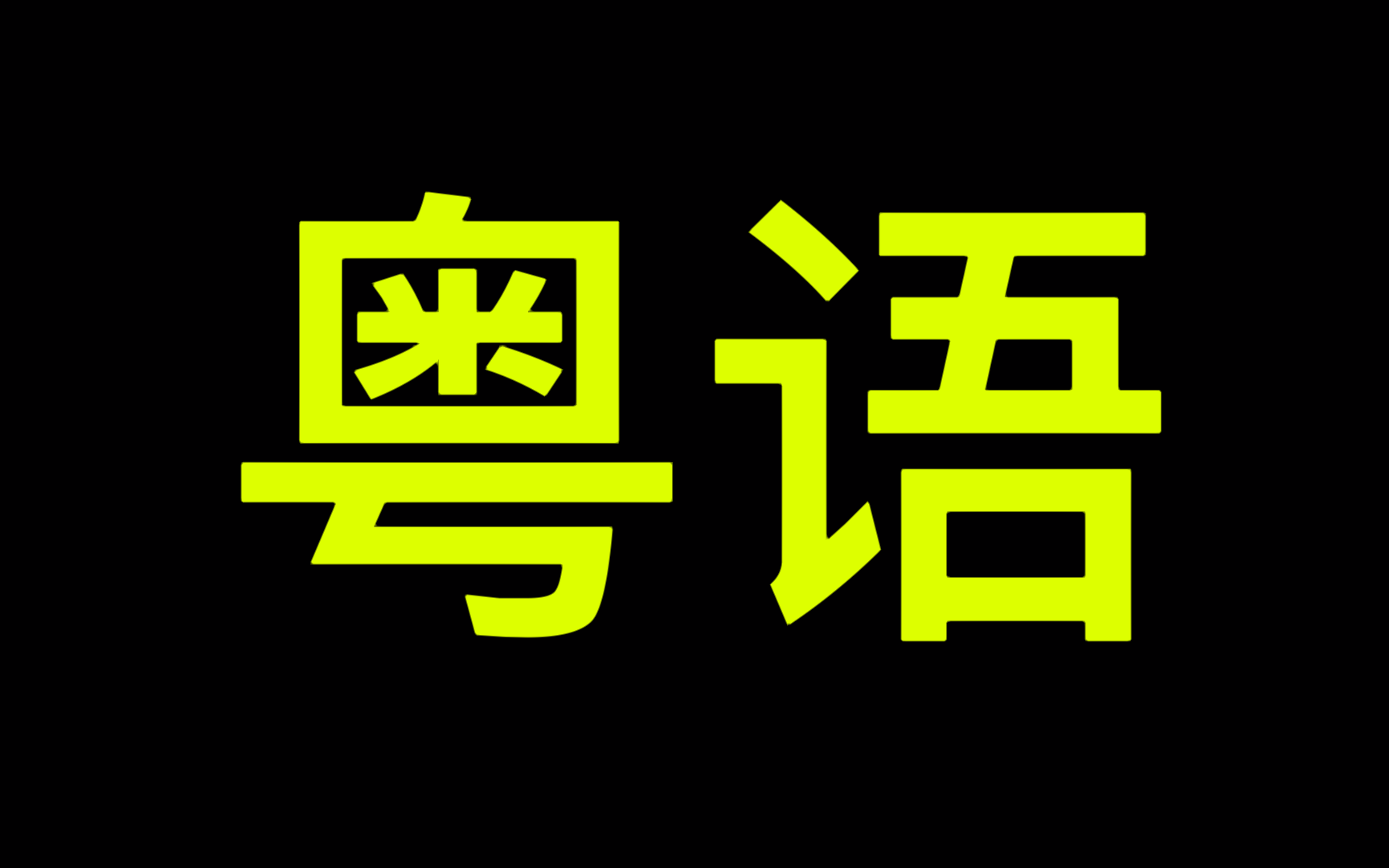 [图]零基础粤语｜学粤语真的应该像个孩子学说话一样｜广东话粤语｜珠三角地区工作生活｜广州话｜香港话｜白话｜自学广东话｜自学粤语｜粤语零基础教学