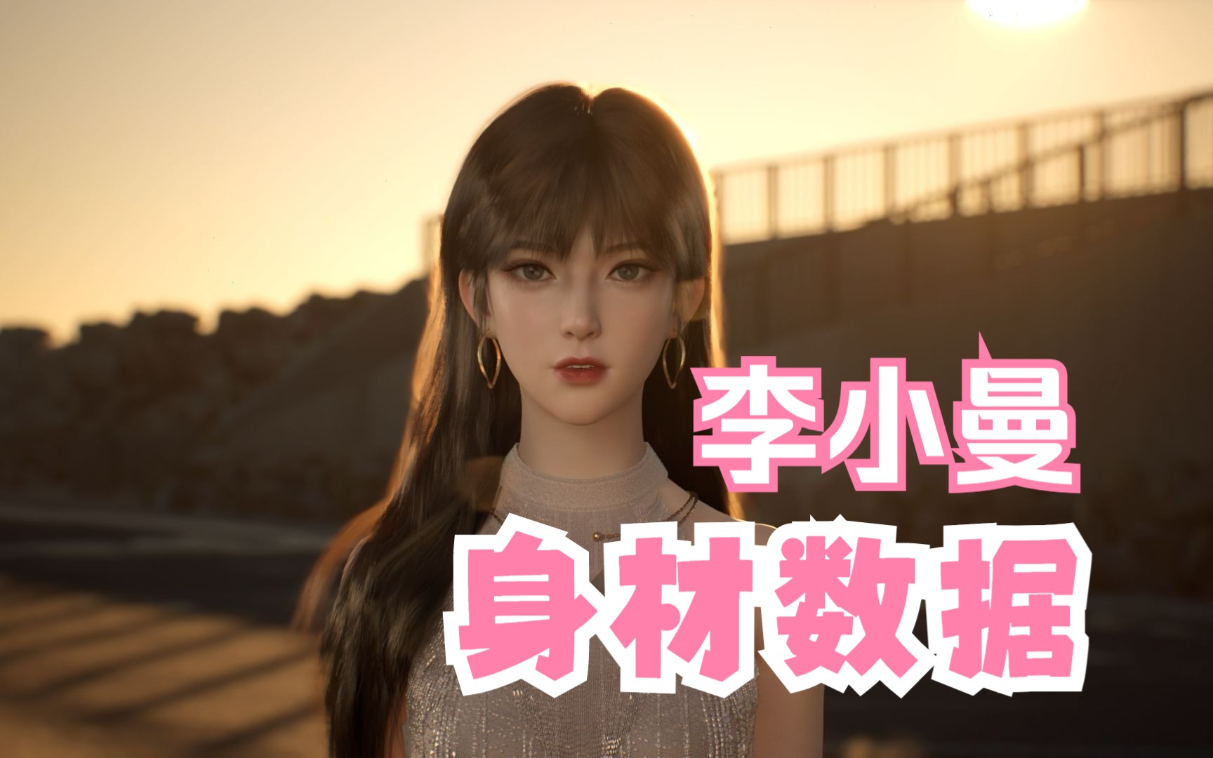 遮天动画李小曼角色模型身材数据解析