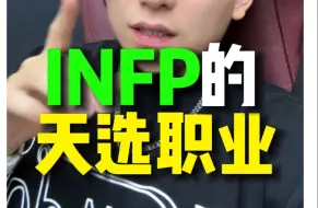 Download Video: INFP人格|一定要尝试的4类天选职业