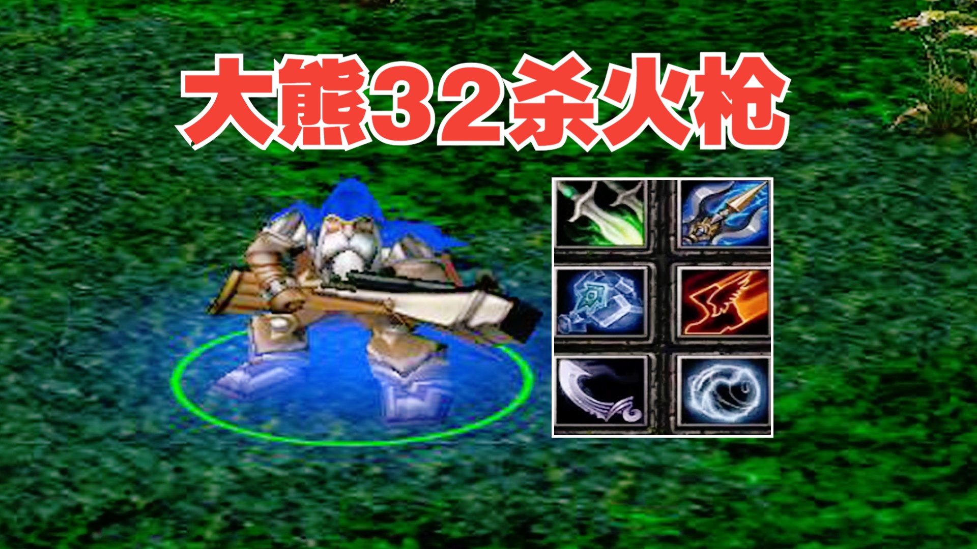 dota大熊32杀火枪,船长你x水都连不上吗,你要把我气死