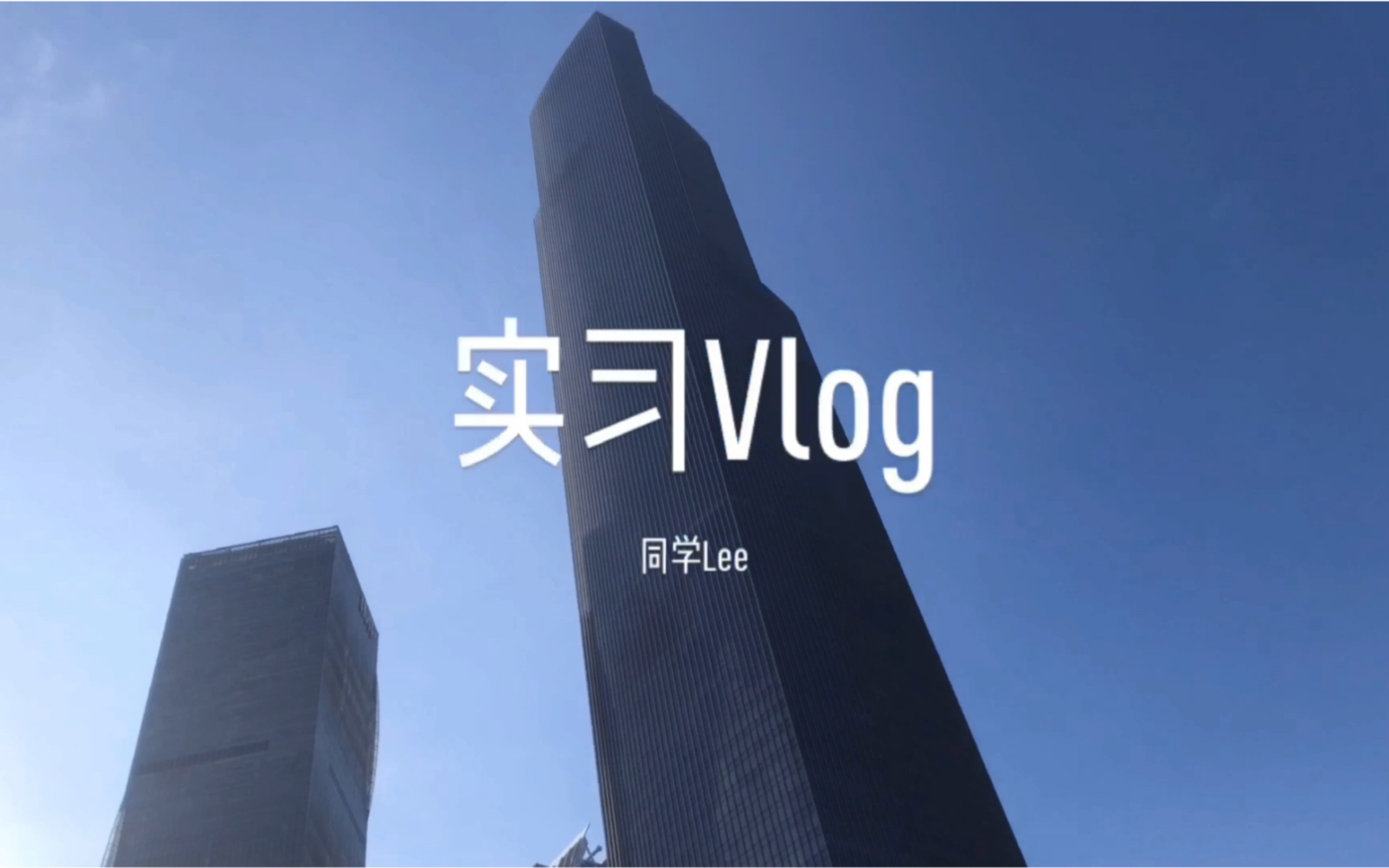 【实习Vlog】CBD珠江新城上班 | 上市公司实习 | 大学生Intern日常 | 广州东塔 | K11 ATELIER哔哩哔哩bilibili